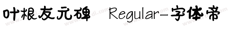 叶根友元碑 Regular字体转换